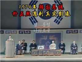 1974年韩国总统朴正熙遇刺真实影像：第一夫人当天殒命，凶手被当场活捉！