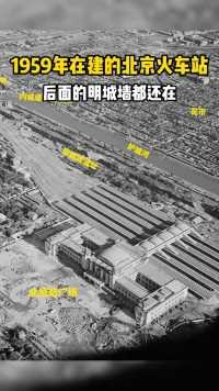 这是1959年北京火车站的老照片，当时火车站还没竣工。新中国成立后，北京的火车站一直使用的是清末建成的前门火车站。所以可以拥有一座现代化的火车站，一直是毛主席的愿望，于是在新中国成立十周年之际，这座耗时十个月，上万人同时开工的火车站顺利完工。1959年9月的一天，毛主席第一次看到这座现代化的火车站相当满意。