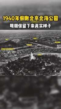 这是一张拍摄于1940年的北京老照片，摄影师从北海公园的角度俯瞰故宫和景山。北海公园本来是辽燕京城东北一片湖泊，明朝朱棣迁都北京后对北海加以修缮。清顺治八年为民族和睦，在小岛上修建了藏式白塔，小岛名也改称为“白塔山”。从照片可以看出那时景山前街还不存在是一片平房，很多古建筑都还在，可惜后来为了修路都已拆除。