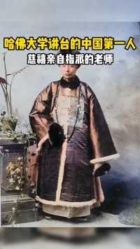 哈佛大学讲台的中国第一人，慈禧亲自指派的老师，可没多久就把他忘了。