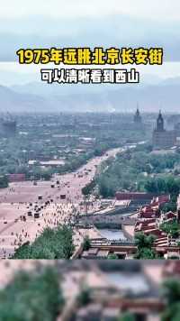 1975年从北京饭店远眺长安街，可以清晰看到西山。