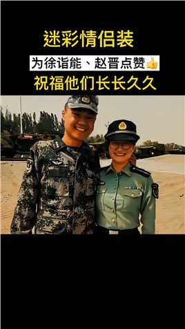 徐诣能和赵晋同一所军校学习，同一位导师教导，同一专业成长，学术让他们相识并走到了一起，为他们祝福