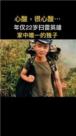 90后程俊辉在执行中越边境扫雷任务时，用生命探“死亡地带”，光荣牺牲，年仅22岁