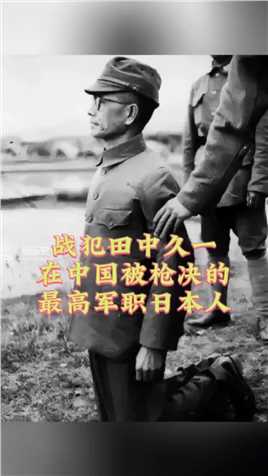 他是侵华一级战犯，也是在中国被枪毙的最高军职日本人抗日战争