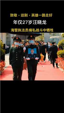 3月24日，广东海警局在查缉一起走私案件时，95后执法员汪晓龙不惧危险，冲锋在前，在与不法分子英勇斗争中不幸壮烈牺牲，年仅27岁