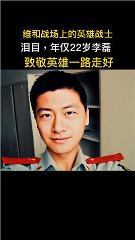 中国维和部步兵营在执行难民营警戒任务时，李磊不幸牺牲，年仅22岁，留下最后遗言：我这辈子就交党了