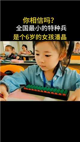 “内蒙”潘晶年仅6岁就进入了中国人民解放军珠心算训练队成为最小军官，人见人爱“鬼灵精”，在网络发达的今天，珠心算反而十分重要，事实上她的战力在战争中其威力不亚于一个师