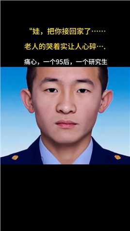 王健，杨鹏在北京大兴执行灭之救援任务中，不幸壮烈牺牲，一个年仅24岁，一个研究生
