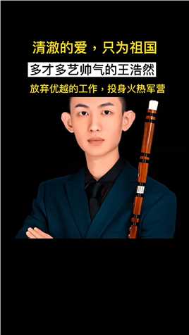 王浩然2018年考入北京戏曲学院，主攻竹笛并屡次在各种大赛中获奖，还在北京新星音乐厅举行个人专场独奏音乐会，为了实现多年的梦想，放弃优越的工作被驻港部队一眼看中