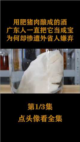 用肥猪肉酿成的酒，广东人一直把它当成宝，为何却惨遭外省人嫌弃肥猪肉酿酒广东美食酿酒 (1)
