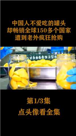 中国人不爱吃的罐头，却畅销全球150多个国家，遭到老外疯狂抢购罐头老外美食黄桃罐头 (1)