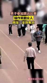 男子参加跳远比赛，操作笑翻众人，网友：全场焦点！