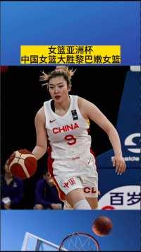 女篮亚洲杯，中国女篮89比44大胜黎巴嫩女篮取得开门红