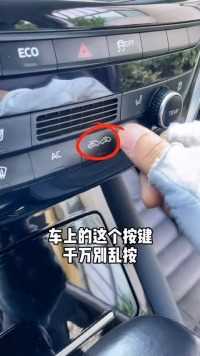 车上的这个按键，你会正确使用吗用车知识懂车小知识