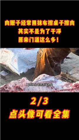 肉贩子经常用抹布擦桌子擦肉，其实不是为了干净，原来门道这么多#猪肉#肉贩子#注水肉 (2)