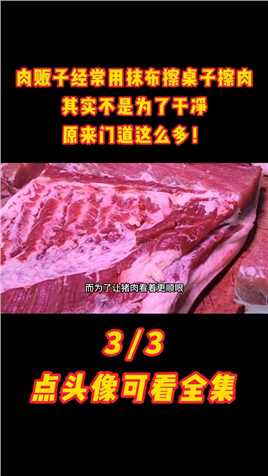 肉贩子经常用抹布擦桌子擦肉，其实不是为了干净，原来门道这么多#猪肉#肉贩子#注水肉 (3)