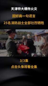 天津港爆炸案背后，因为奸商的一句谎言，让整个消防队伍25人无一人生还#救火英雄#真实事件 (3)