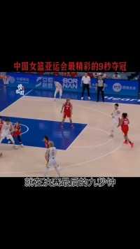 亚运女篮上演了最精彩的最后9秒绝杀日本