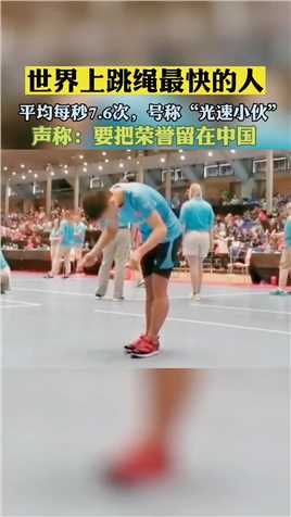 世界上跳绳最快的人，平均每秒7.6次，号称“光速小伙” 声称：要把荣誉留在中国 #跳绳