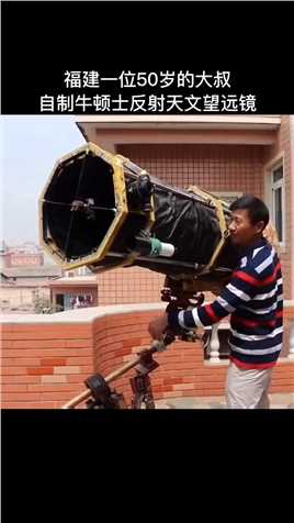 . 福建一位50岁大叔自制天文望远镜，能看清8亿公里外的木星云层