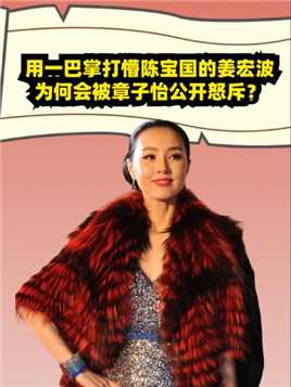 她是刘德华“老婆”，用一巴掌打懵陈宝国的姜宏波，为何会被章子怡公开怒斥？