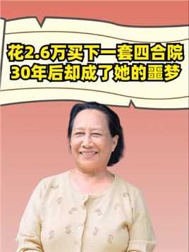 刘星姥姥孙桂田，花2.6万买下一套四合院，30年后却成了她的噩梦
