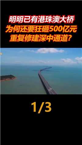 明明已有港珠澳大桥，为何又耗资500亿修建深中通道？真的值得吗？深中通道跨海大桥基建狂魔 (1)