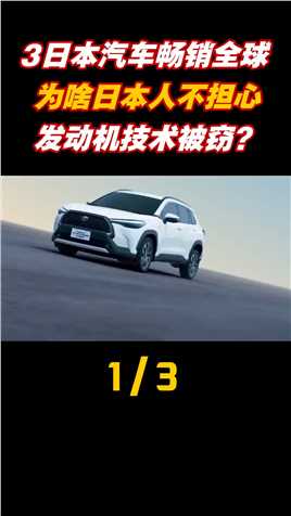 日本汽车畅销全球，为何不担心发动机技术被窃？是否自信过了头？科学脑洞上分赛发动机科技 (1)