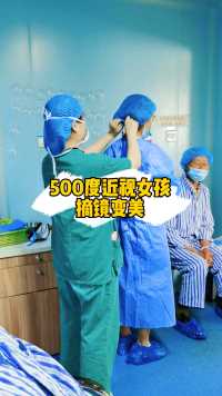 500度近视女孩摘镜记录