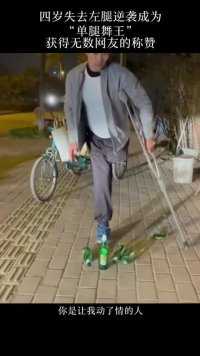 37岁的翟孝伟，四岁失去了左腿，曾是一名单腿运动员，后逆袭成为“单腿舞王！