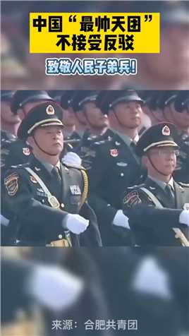 中国“最帅天团”，不接受反驳！致敬人民子弟兵！
