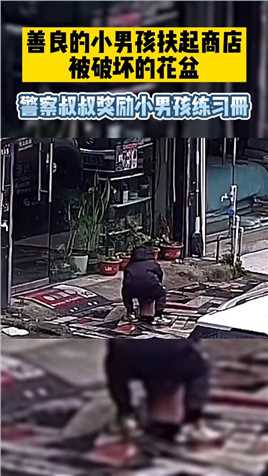 善良的小男孩扶起商店被破坏的花盆，警察叔叔奖励小男孩练习册！