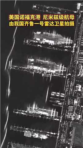 我国齐鲁一号雷达卫星，对美国诺福克靠的米兹级母，进行的时序拍摄图片。齐鲁一号雷达卫星分辨率.米