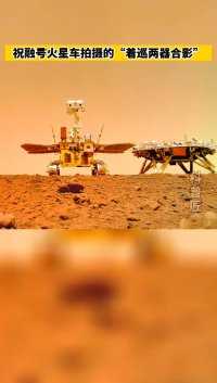 这操真妙！祝融号火星车通过自己车底分离出的相，拍摄了自己和着陆平台的同框照