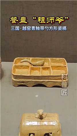 杭州博物馆馆藏，越窑青釉带勺方形瓷槅，年出土于三国东吴将朱然墓。不知道三国时的妈手抖否
