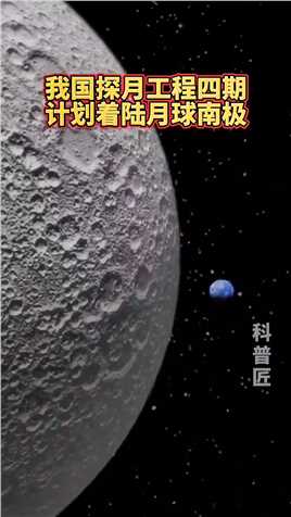 据中国探月工程总设计师吴伟仁近日介绍，我国探月工程四期任务将在月球南极实施。月球南极只有十分之一着陆点可选择，对降落点的精度要求较高