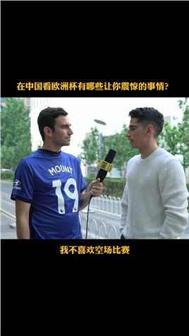 外国人在中国看洲杯有哪些奇妙体验？