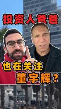 我的投资人老爸也在关注董宇辉？