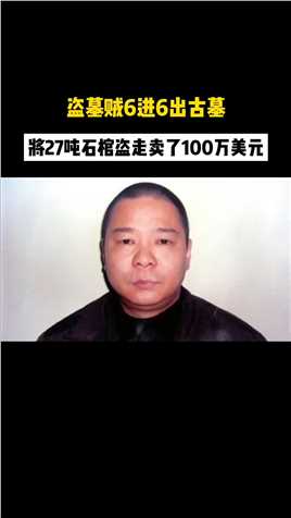 文物贩子杨斌，盗卖唐代皇后石棺，2007年被判死刑