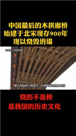 中国最后的木拱廊桥，始建于北宋年间现存980年，现以被烧毁！