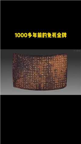 一块免死金牌，字迹依然清晰可见，唐朝皇帝赐给钱镠的
