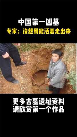 中国第一凶墓，专家没想到能活着走出来！