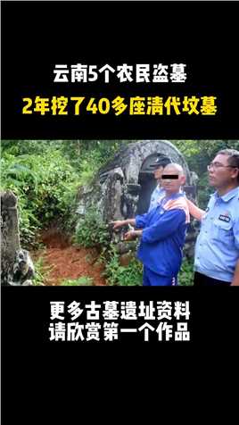 云南5个农民盗墓，2年挖了40多座清代坟墓！盗墓违法，文物属于国家！