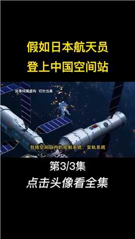假如有日本航天员，要进入中国空间站，应该对他们有哪些要求？ (3)