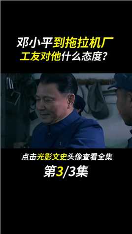 邓小平65岁去江西工作，坚持了三年多，车间主任如何安排他？#fyp#人物故事#历史#真实事件 (3)
