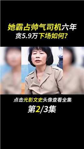 她霸占年轻司机六年，从卫生员到市长，经历了什么？#fyp#人物#尹冬桂#女贪官#真实案件 (2)
