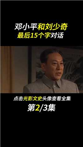 1966年，刘少奇在天安门城楼上，与邓公对话仅有15个字#fyp#人物故事#历史#真实事件 (2)