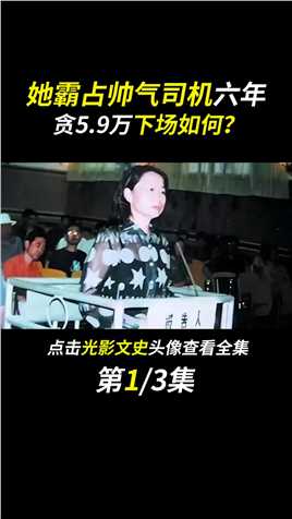 她霸占年轻司机六年，从卫生员到市长，经历了什么？#fyp#人物#尹冬桂#女贪官#真实案件 (1)