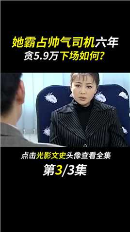她霸占年轻司机六年，从卫生员到市长，经历了什么？#fyp#人物#尹冬桂#女贪官#真实案件 (3)