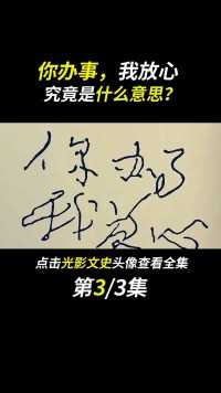 毛主席晚年因为何事，给华国锋写下纸条：你办事，我放心？#fyp#人物故事#历史#真实事件 (3)